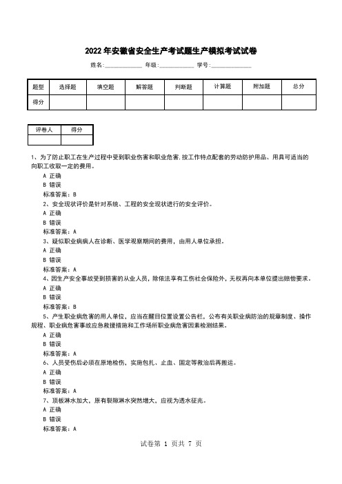 2022年安徽省安全生产考试题生产模拟考试试卷