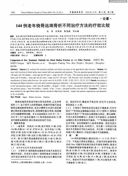 144例老年桡骨远端骨折不同治疗方法的疗效比较