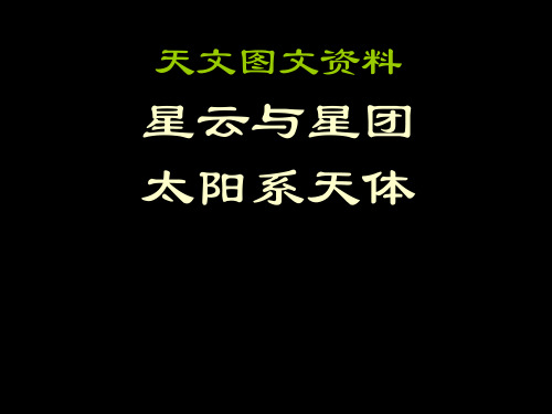 天文图文资料-02行星状星云、星团与太阳系天体