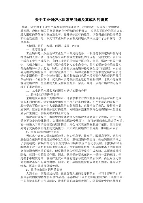 关于工业锅炉水质常见问题及其成因的研究