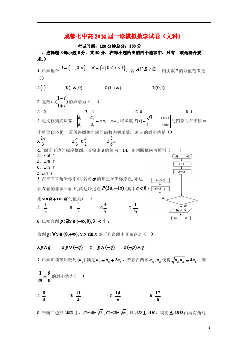 四川省成都七中届高三数学一诊模拟考试试题 文 新人教A版