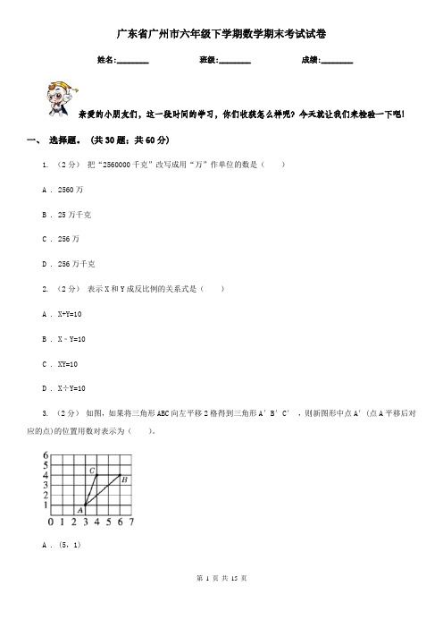 广东省广州市六年级下学期数学期末考试试卷