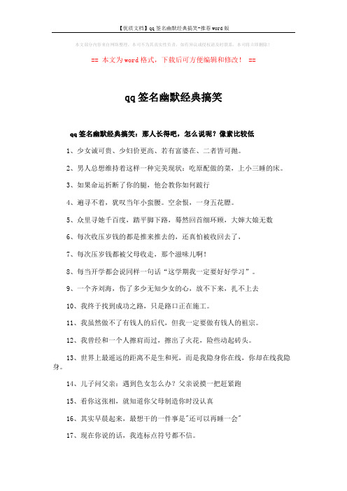 【优质文档】qq签名幽默经典搞笑-推荐word版 (3页)