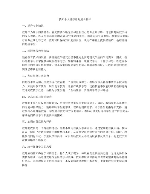 教师个人研修计划成长目标