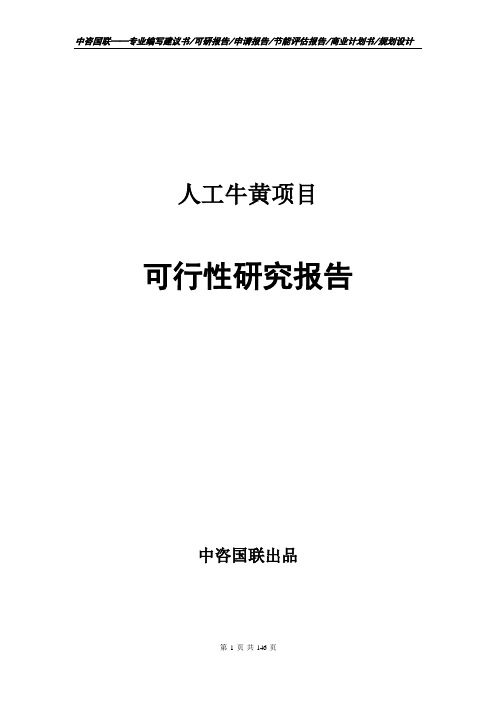 人工牛黄项目可行性研究报告--标准范文