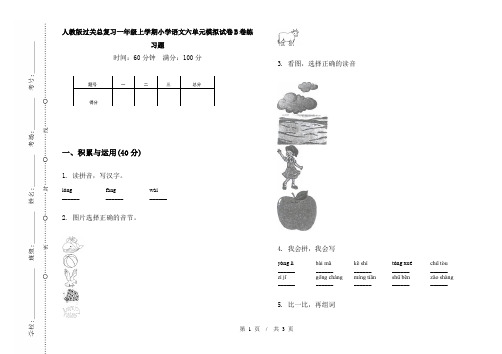 人教版过关总复习一年级上学期小学语文六单元模拟试卷B卷练习题