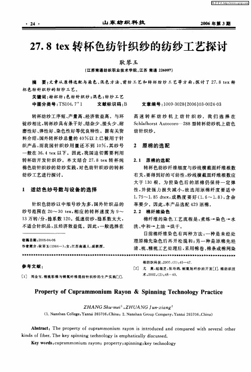 27.8tex转杯色纺针织纱的纺纱工艺探讨