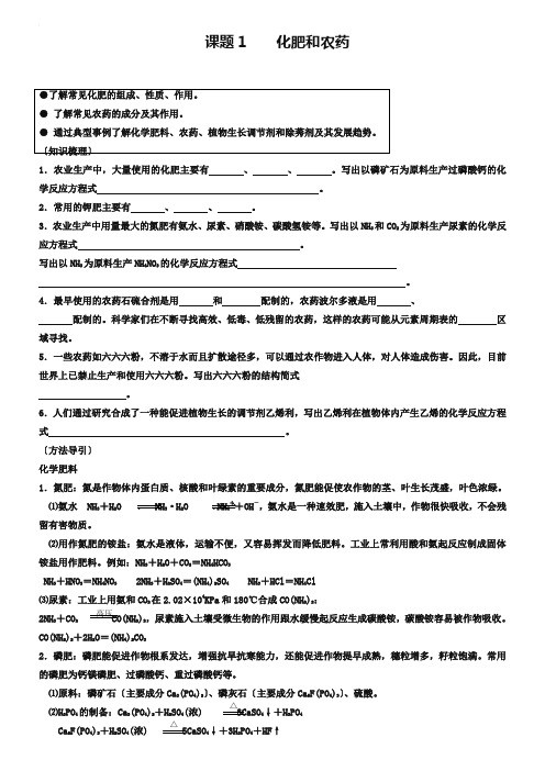 山西省运城中学高中化学人教版选修2学案 化肥和农药2(含答案)