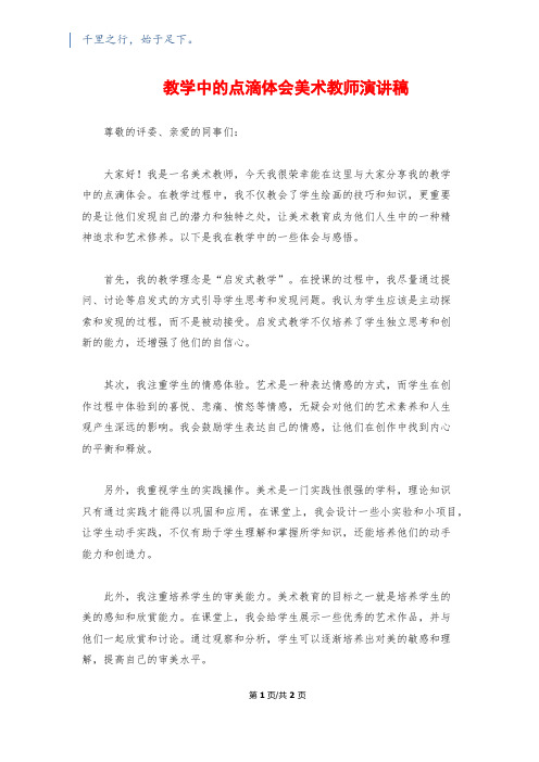 教学中的点滴体会美术教师演讲稿