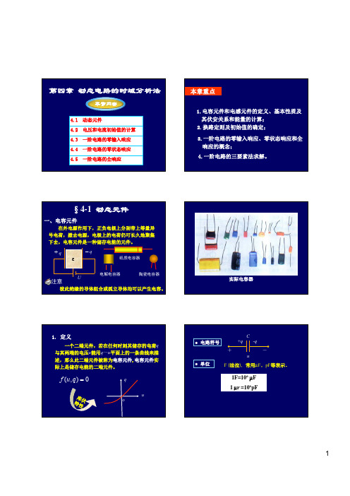 第四章 动态电路的时域分析法