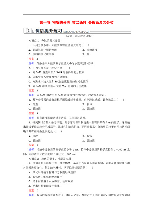 高中化学 第二章 化学物质及其变化 第一节 物质的分类 第二课时 分散系及其分类同步练习 新人教版必修1