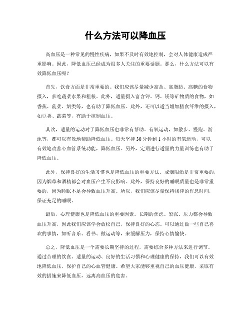 什么方法可以降血压