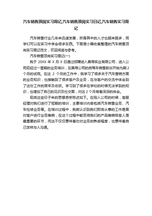 汽车销售顶岗实习周记,汽车销售顶岗实习日记,汽车销售实习周记