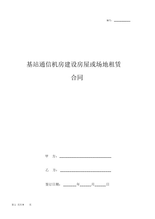 基站通信机房建设房屋或场地租赁合同协议书范本