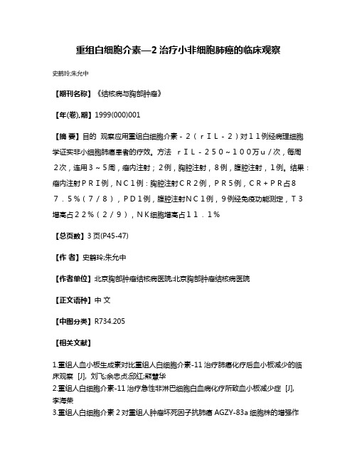 重组白细胞介素—2治疗小非细胞肺癌的临床观察