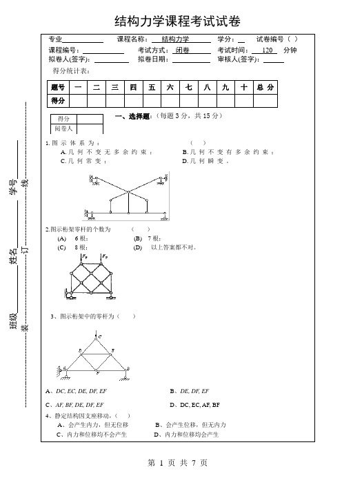 结构力学课程考试试卷及答案