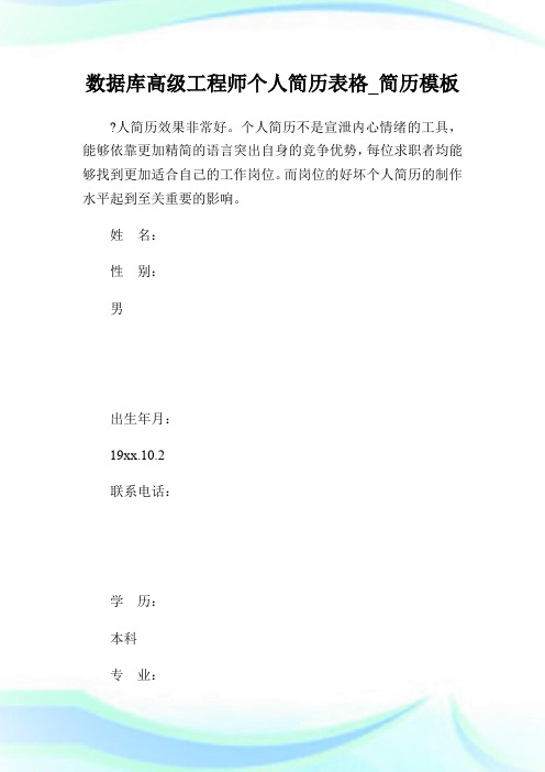 数据库高级工程师个人简历表格_简历模板.doc