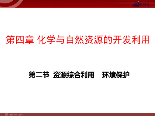 高中化学人教版版必修课件资源综合利用环境保护(演示课件)