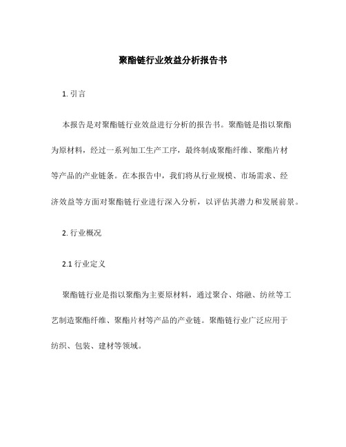 聚酯链行业效益分析报告书