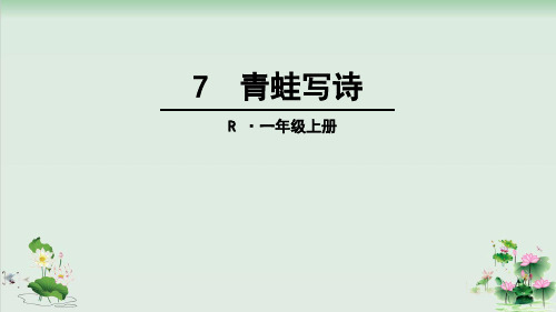 (部编版)小学语文一级上册《青蛙写诗》PPT优质课件