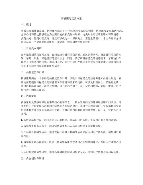 情感账号运营方案