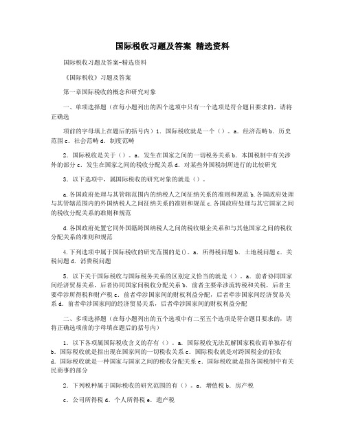 国际税收习题及答案 精选资料