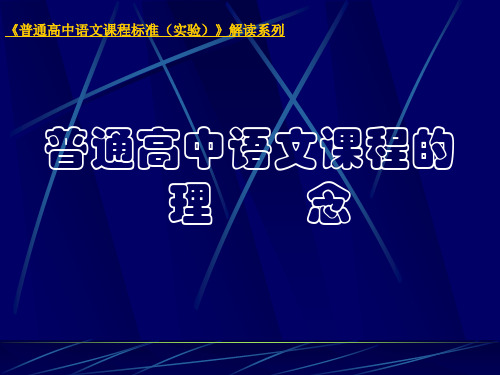 普通高中语文课程标准实验解读系列2