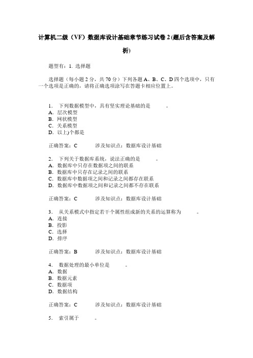 计算机二级(VF)数据库设计基础章节练习试卷2(题后含答案及解析)