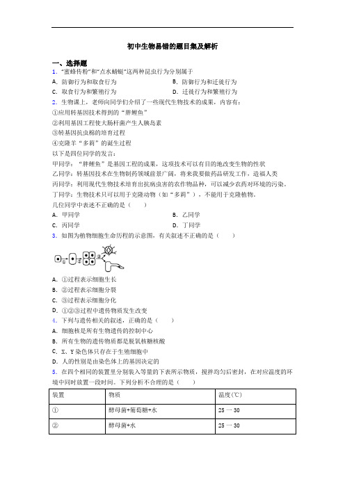 初中生物易错的题目集及解析