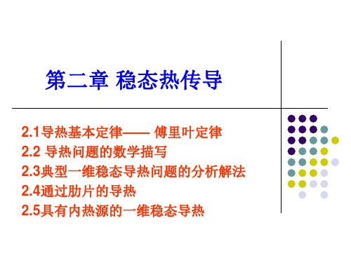 传热学第二章稳态热传导