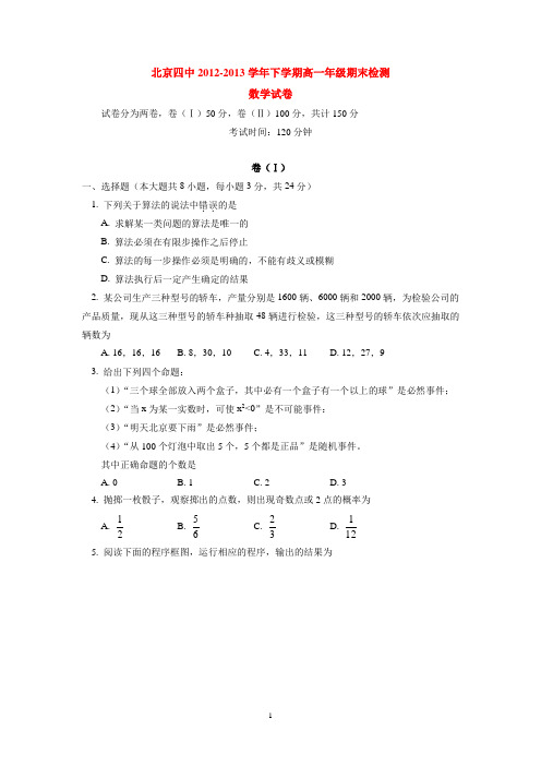 北京四中2012-2013学年下学期高一年级期末检测数学试卷  后有答案