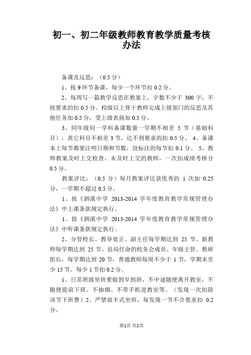 初一、初二年级教师教育教学质量考核办法