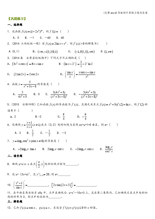 (完整word)导数的计算练习题及答案