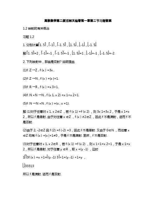 离散数学第二版邓辉文编著第一章第二节习题答案(可编辑修改版).