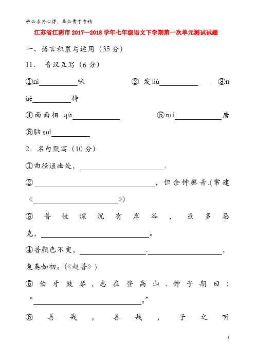 江阴市2017-2018学年七年级语文下学期第一次单元测试试题 新人教版