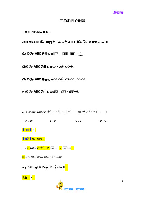 第6章平面向量专题5 三角形四心问题常考题型专题练习——【含答案】