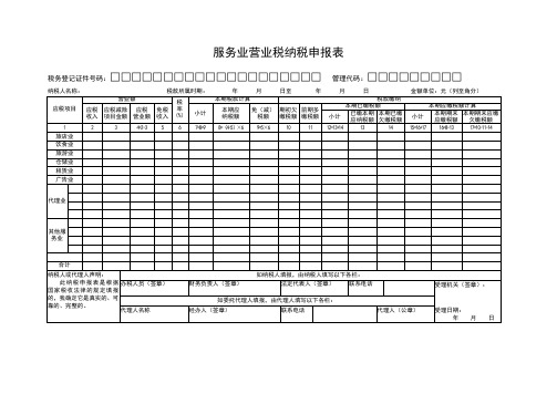 服务业营业税纳税申报表