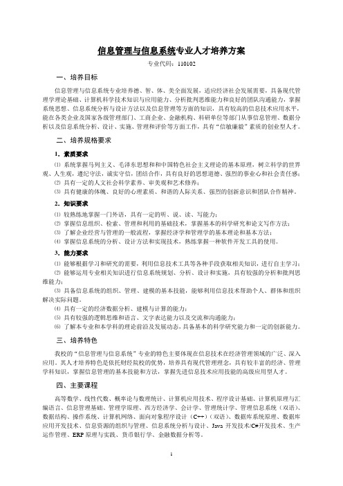 信息管理与信息系统专业人才培养方案