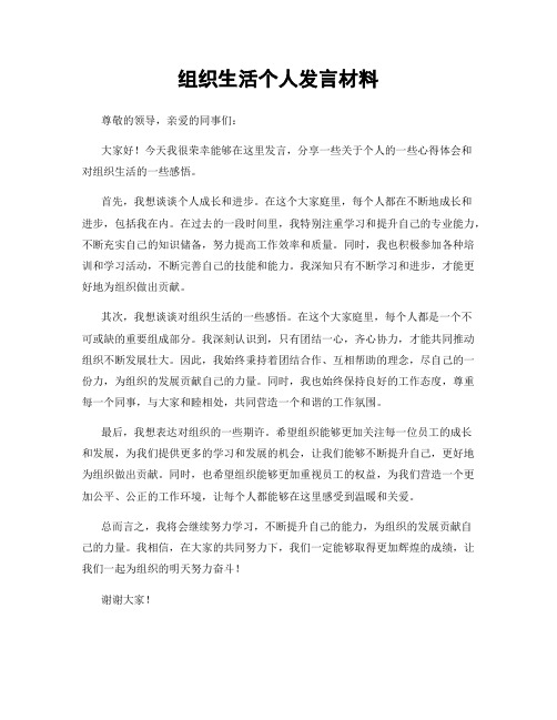 组织生活个人发言材料