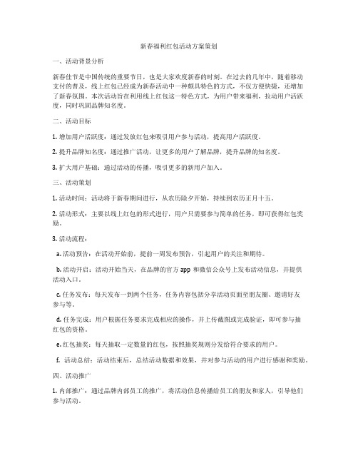 新春福利红包活动方案策划