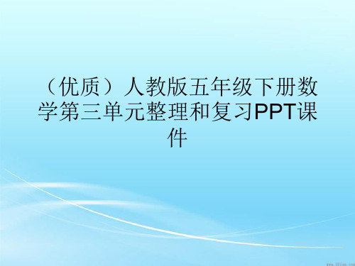 (优质)人教版五年级下册数学第三单元整理和复习PPT课件