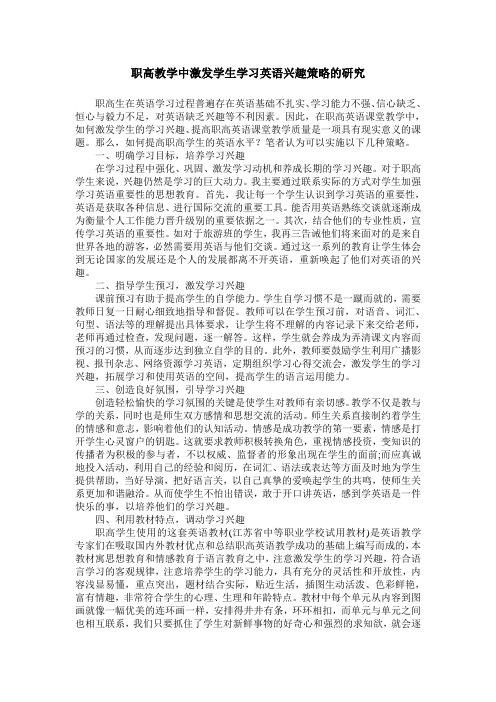 职高教学中激发学生学习英语兴趣策略的研究