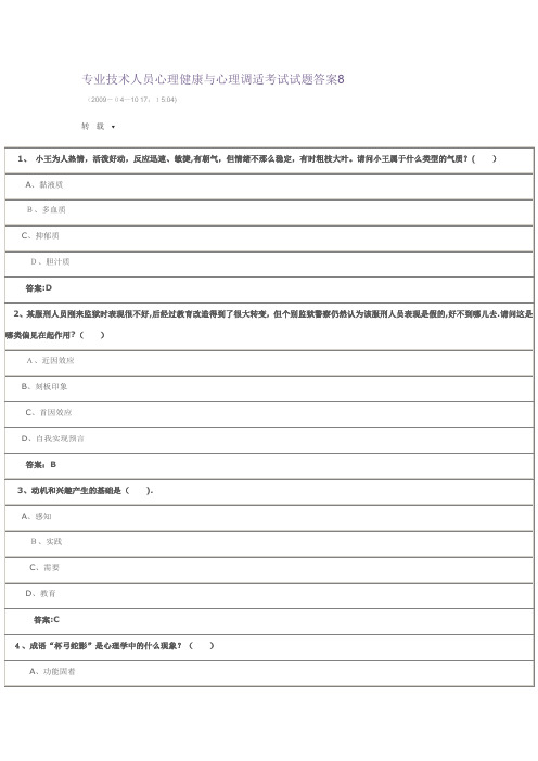 专业技术人员心理健康与心理调适考试试题答案8