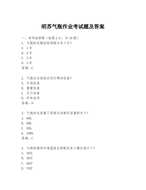 昭苏气瓶作业考试题及答案