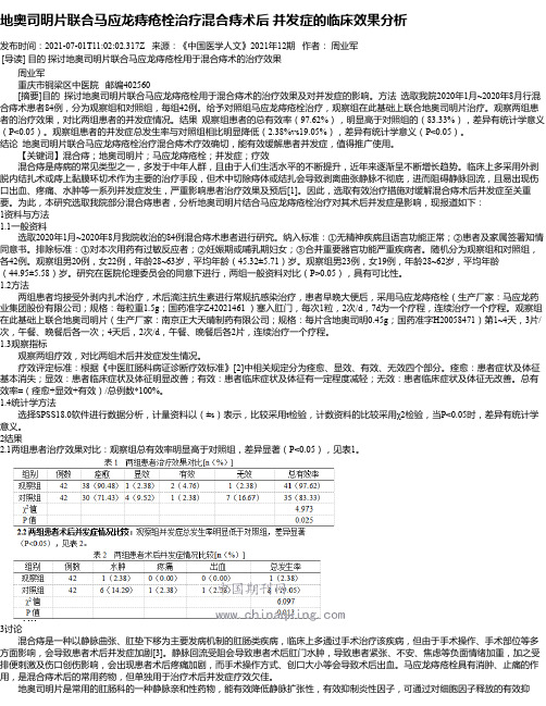 地奥司明片联合马应龙痔疮栓治疗混合痔术后并发症的临床效果分析