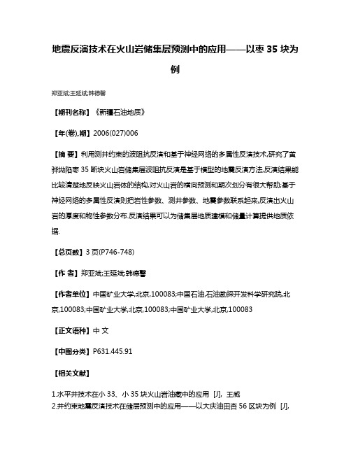 地震反演技术在火山岩储集层预测中的应用——以枣35块为例