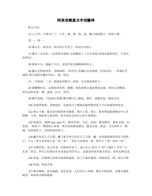 阿房宫赋重点字词翻译