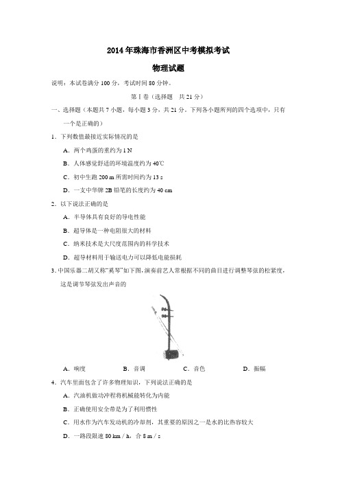 2014年珠海市香洲区中考模拟考试