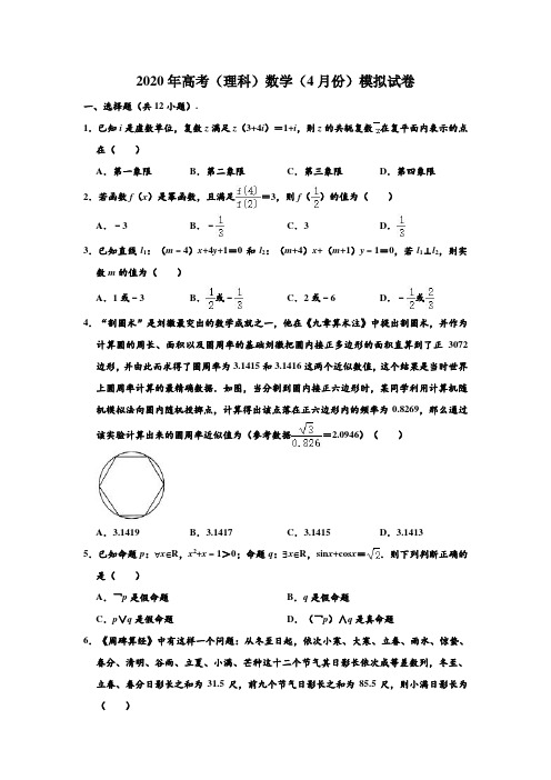 2020年广东省江门市高考(理科)数学(4月份)模拟试卷 含解析