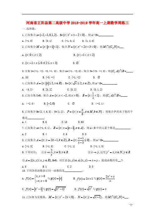 河南省正阳县第二高级中学2018_2019学年高一数学上学期周练(三)